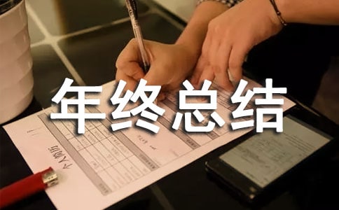 有關工程部主管個人年終總結