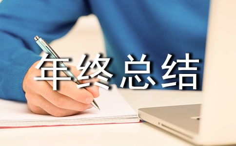 測量員個人年終總結