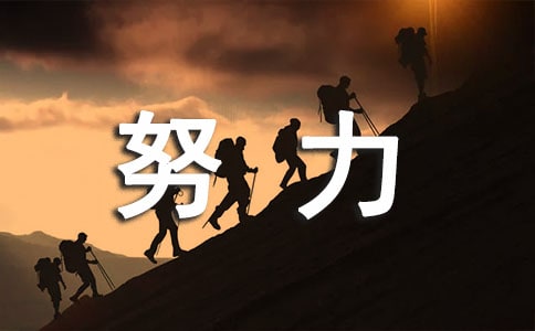 激勵自己的努力話