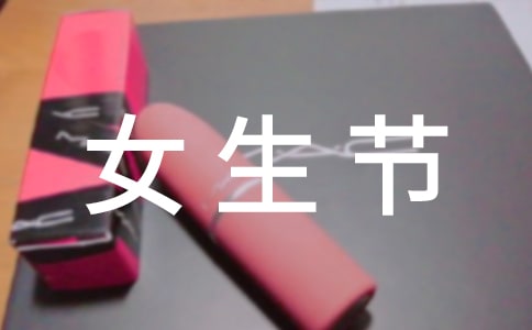 女生節(jié)祝福女生的詩(shī)句160句