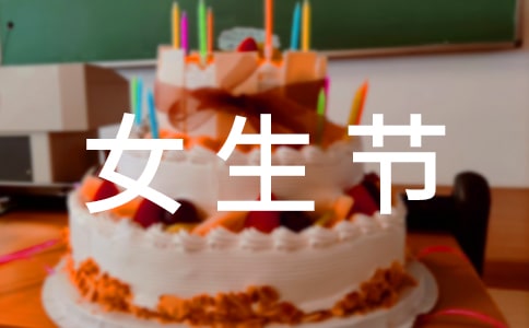 三七女生節(jié)策劃書