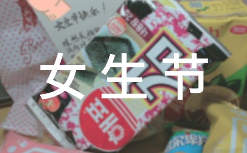 女生節送什么禮物