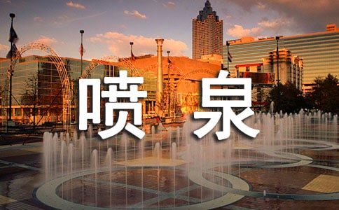 關(guān)于噴泉的作文15篇【優(yōu)】