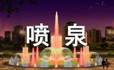 噴泉作文15篇(合集)