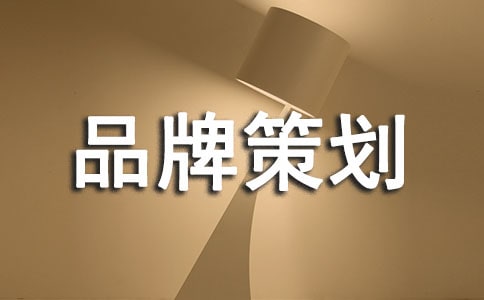 品牌策劃方案(精選10篇)