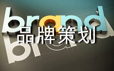 品牌策劃方案集錦15篇