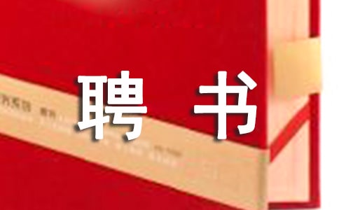 聘書的適用范圍