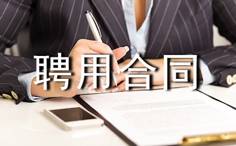 建筑項目經理聘用合同范本