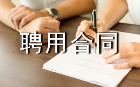 �R�r(sh��)��Ƹ�ú�ͬ�f(xi��)�h��