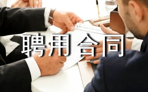 公共機房助管聘用合同