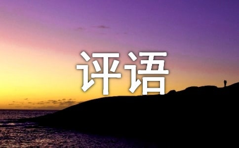 作文開頭評語110句