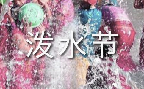 《難忘的潑水節(jié)》教學(xué)實錄(集錦3篇)