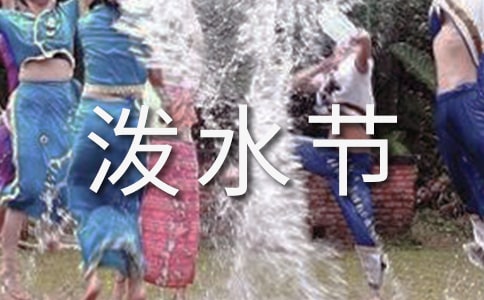 潑水節(jié)的傳說有哪些