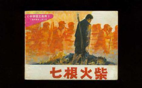 長征小故事:七根火柴