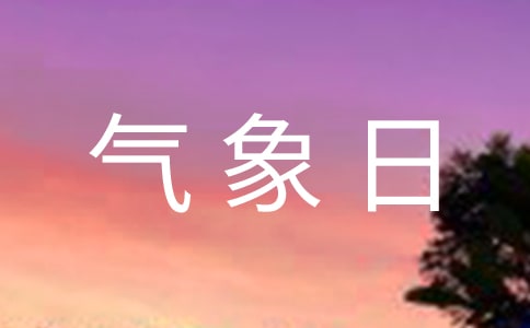 學校世界氣象日活動方案(3篇)