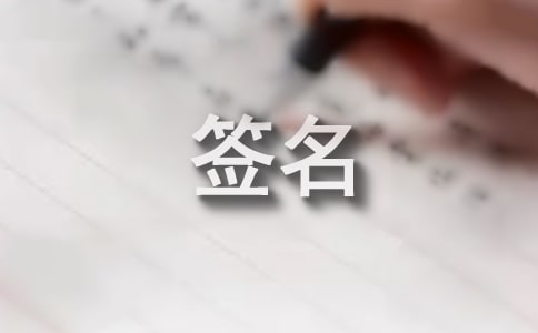 奮斗個性簽名