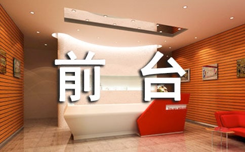 前臺個人工作述職報告(精選15篇)