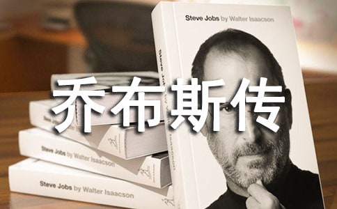 喬布斯傳讀后感15篇(優秀)