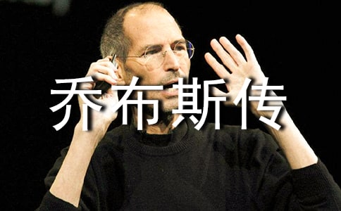 《喬布斯傳》讀書筆記(精選16篇)