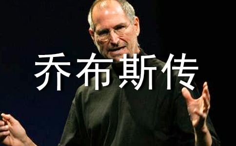 《史蒂夫·喬布斯傳》讀后感