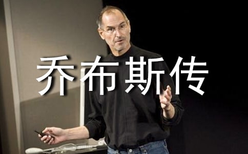 史蒂夫·喬布斯傳讀后感800字