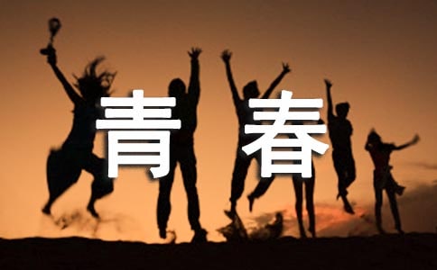 青春勵(lì)志詩句380句