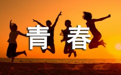 關于青春的朗誦詞