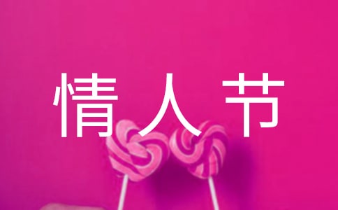 2020年精選情人節表白的話短信集錦39條