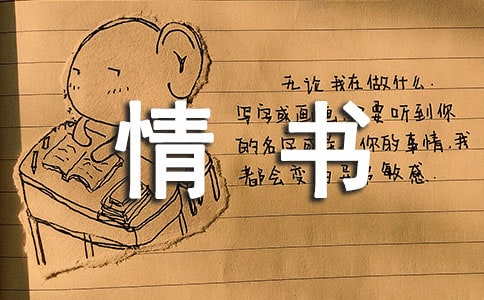 感人的情書