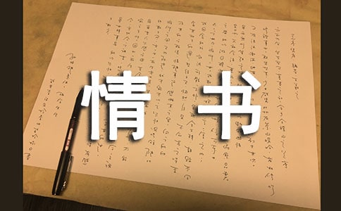 深情告白情書