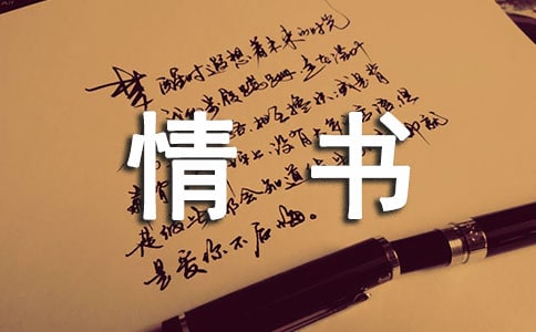 感人的情書精編