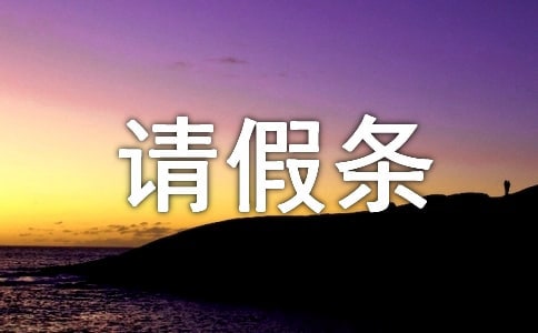 陪產(chǎn)請假條