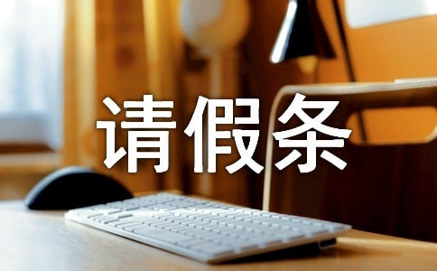 事業單位請假條格式及范文