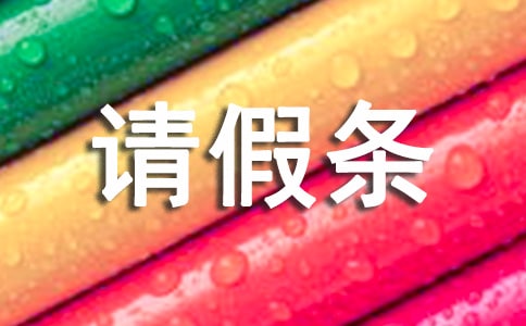 最新晚育產假請假條格式(精選10篇)