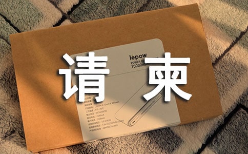 請柬范文