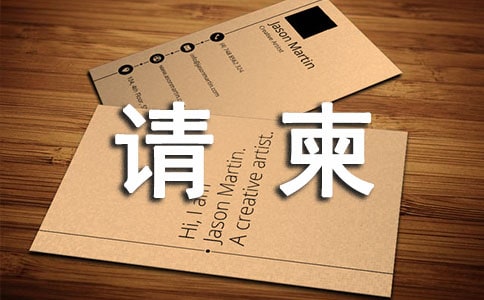 請柬內容