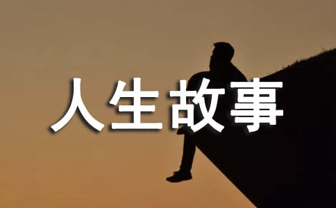 比毛人生故事