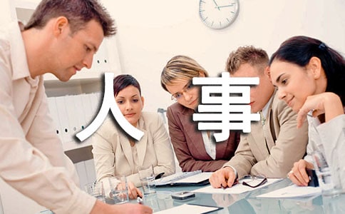 人事行政主管的職責