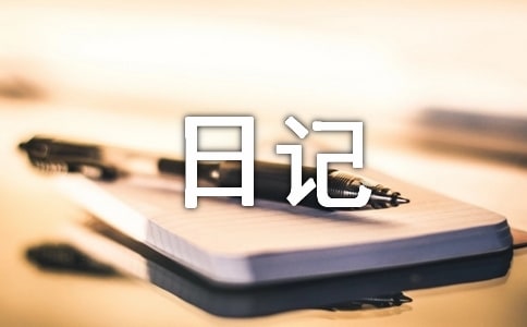 個人日記150字(通用22篇)