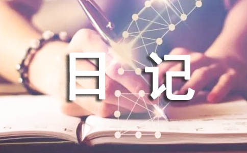 西部考察之行日記