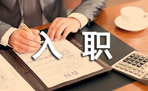 【優選】員工入職擔保書14篇