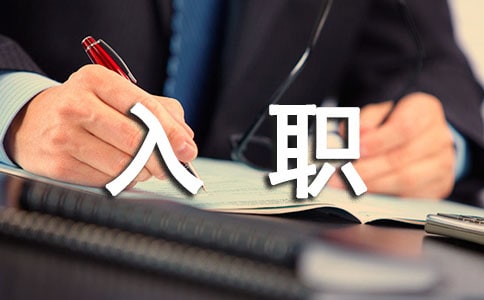 普通財務個人入職工作述職報告