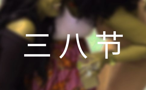 三八節我想對你說作文(通用23篇)