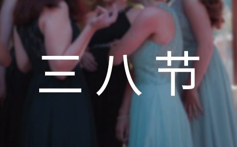 公司三八節活動方案(通用40篇)