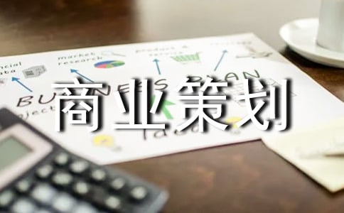 【精選】商業策劃5篇