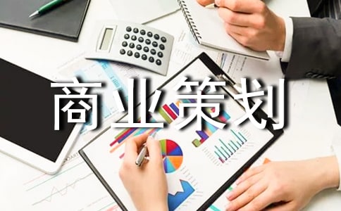 商業策劃大全(4篇)