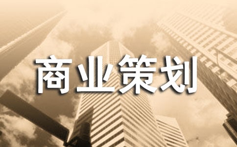 精選商業策劃三篇