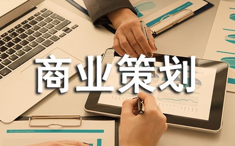 商業策劃(精品3篇)