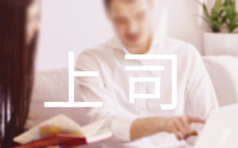 職場中上司如何學會道歉?