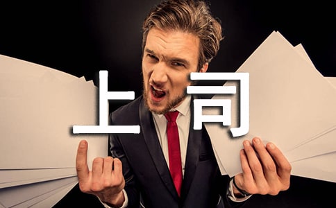 性格各異上司相處的技巧